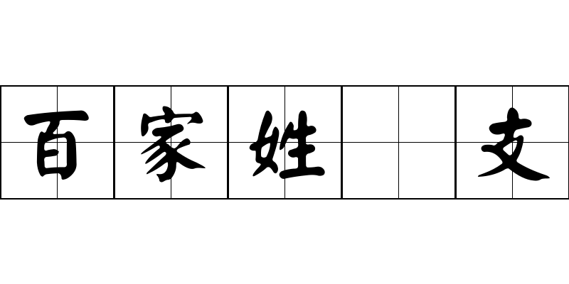 百家姓 支